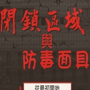 闭锁区域与防毒面具