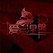 爱与涅槃