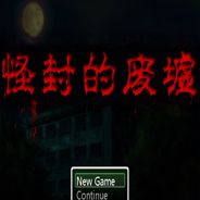 怪封的废墟