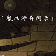 魔法师异闻录