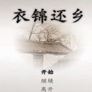 衣锦还乡