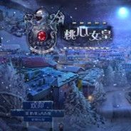 神秘追踪者12：桃心女皇