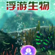 浮游生物