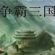 争霸三国