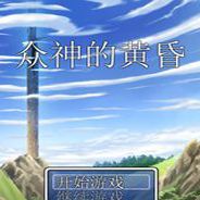 众神的黄昏