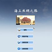 海上丝绸之路