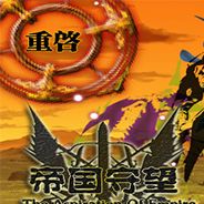 帝国守望