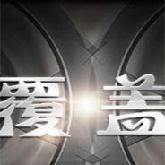 覆盖