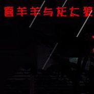喜羊羊与灰太狼：大灾变
