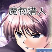 魔物猎人