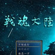 战魂大陆