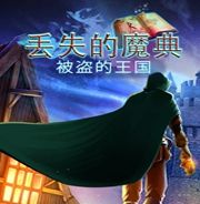 丢失的魔典：被盗的王国
