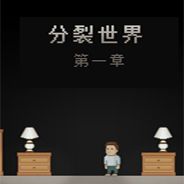 分裂世界1