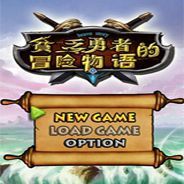 贫乏勇者的冒险物语