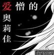 爱憎的奥莉佳