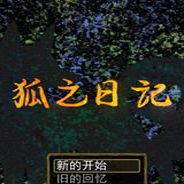 狐之日记