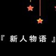 新人物语