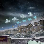 幽魂旅店3：孤独的梦