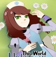 未知的世界