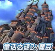 童话之谜2: 魔豆