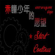 赤瞳少年的愿望