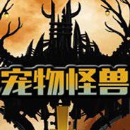 宠物怪兽