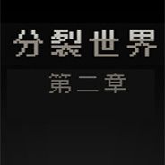 分裂世界2