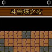 斗兽场之夜