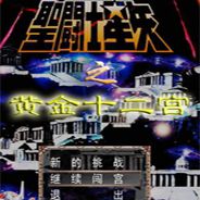圣斗士黄金十二宫