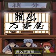 脱出万事屋
