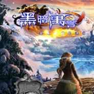 黑暗寓言10：金发姑娘与流星