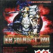 银河骑士团