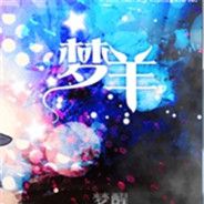 梦羊