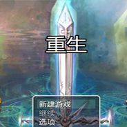 重生