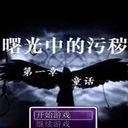 曙光中的污秽第一章：童话