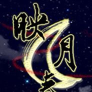映月奏