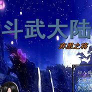 斗武大陆：弃恩之将