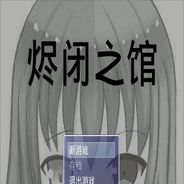 烬闭之馆
