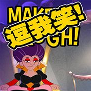 逗我笑