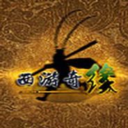 西游奇缘：上古神魔