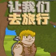 让我们去旅行吧2