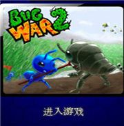 虫虫大战2