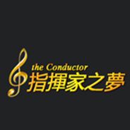 指挥家之梦