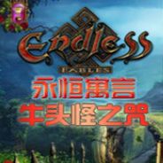永恒寓言：牛头怪之咒