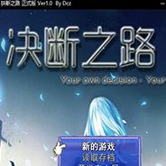 抉断之路