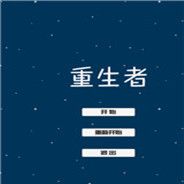 重生者