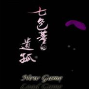 七色堇的遗孤
