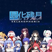 星化残月