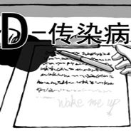 D传染病