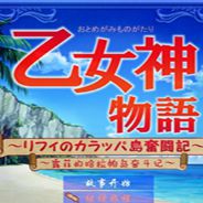 乙女神物语